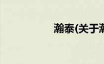 瀚泰(关于瀚泰的简介)