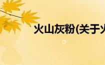 火山灰粉(关于火山灰粉的简介)
