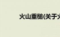 火山重槌(关于火山重槌的简介)