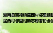 灌南县百禄镇屈西村邻里相助志愿者协会(关于灌南县百禄镇屈西村邻里相助志愿者协会的简介)