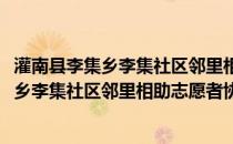 灌南县李集乡李集社区邻里相助志愿者协会(关于灌南县李集乡李集社区邻里相助志愿者协会的简介)