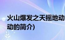 火山爆发之天摇地动(关于火山爆发之天摇地动的简介)