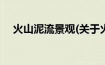 火山泥流景观(关于火山泥流景观的简介)