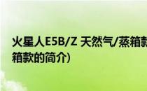 火星人E5B/Z 天然气/蒸箱款(关于火星人E5B/Z 天然气/蒸箱款的简介)