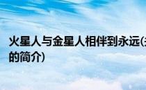 火星人与金星人相伴到永远(关于火星人与金星人相伴到永远的简介)