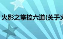 火影之掌控六道(关于火影之掌控六道的简介)