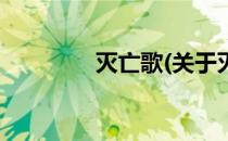 灭亡歌(关于灭亡歌的简介)
