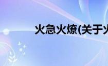 火急火燎(关于火急火燎的简介)