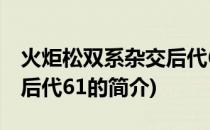 火炬松双系杂交后代61(关于火炬松双系杂交后代61的简介)