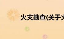 火灾勘查(关于火灾勘查的简介)
