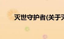灭世守护者(关于灭世守护者的简介)
