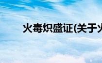 火毒炽盛证(关于火毒炽盛证的简介)