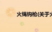 火绳钩枪(关于火绳钩枪的简介)