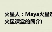 火星人：Maya火星课堂(关于火星人：Maya火星课堂的简介)