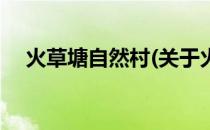 火草塘自然村(关于火草塘自然村的简介)