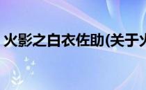 火影之白衣佐助(关于火影之白衣佐助的简介)