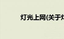 灯光上网(关于灯光上网的简介)