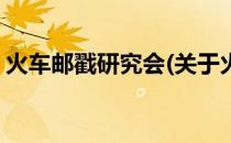 火车邮戳研究会(关于火车邮戳研究会的简介)