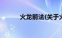 火龙箭法(关于火龙箭法的简介)