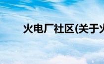火电厂社区(关于火电厂社区的简介)