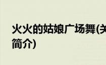 火火的姑娘广场舞(关于火火的姑娘广场舞的简介)