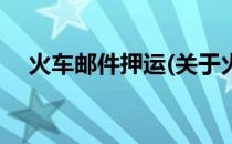 火车邮件押运(关于火车邮件押运的简介)