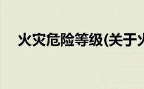 火灾危险等级(关于火灾危险等级的简介)