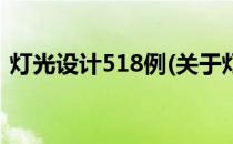 灯光设计518例(关于灯光设计518例的简介)