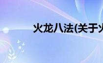 火龙八法(关于火龙八法的简介)