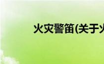 火灾警笛(关于火灾警笛的简介)