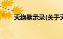 灭绝默示录(关于灭绝默示录的简介)
