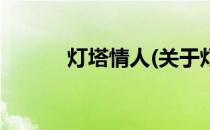 灯塔情人(关于灯塔情人的简介)