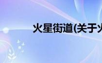 火星街道(关于火星街道的简介)