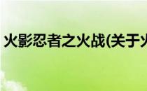 火影忍者之火战(关于火影忍者之火战的简介)