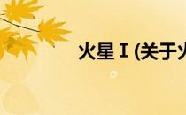火星Ⅰ(关于火星Ⅰ的简介)
