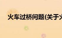 火车过桥问题(关于火车过桥问题的简介)