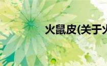 火鼠皮(关于火鼠皮的简介)
