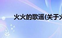 火火的歌遥(关于火火的歌遥的简介)