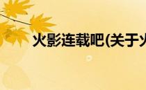 火影连载吧(关于火影连载吧的简介)