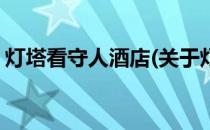 灯塔看守人酒店(关于灯塔看守人酒店的简介)
