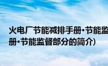 火电厂节能减排手册·节能监督部分(关于火电厂节能减排手册·节能监督部分的简介)