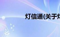 灯信通(关于灯信通的简介)