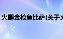 火腿金枪鱼比萨(关于火腿金枪鱼比萨的简介)
