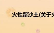 火性留沙土(关于火性留沙土的简介)