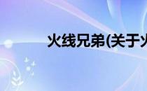 火线兄弟(关于火线兄弟的简介)