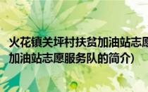 火花镇关坪村扶贫加油站志愿服务队(关于火花镇关坪村扶贫加油站志愿服务队的简介)