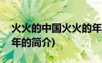 火火的中国火火的年(关于火火的中国火火的年的简介)