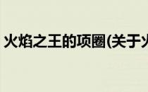 火焰之王的项圈(关于火焰之王的项圈的简介)