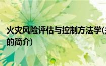 火灾风险评估与控制方法学(关于火灾风险评估与控制方法学的简介)