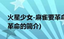 火星少女-麻雀要革命(关于火星少女-麻雀要革命的简介)